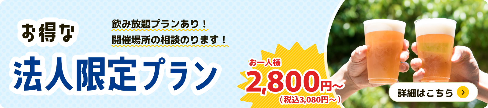 お得な法人限定プランはこちら