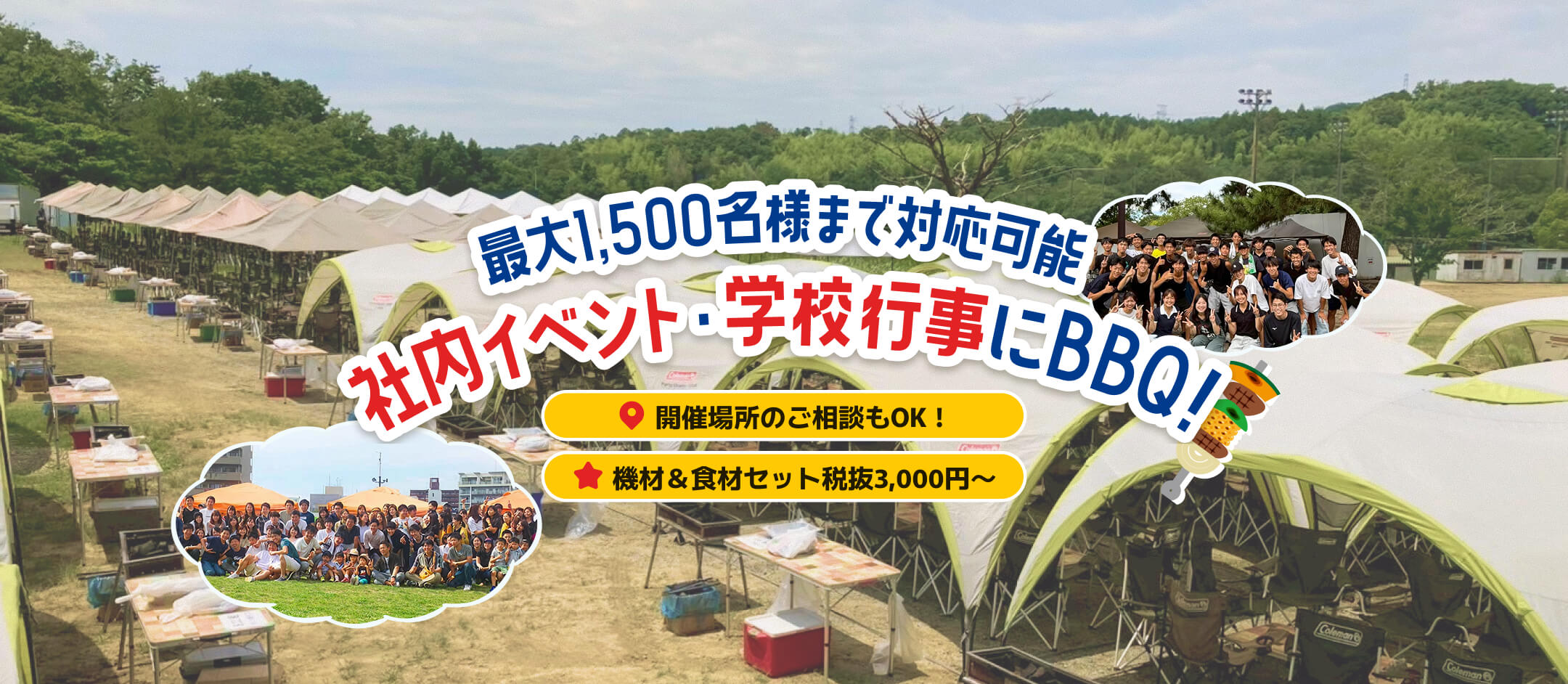 最大1,500名様まで対応可能！社内イベント・学校行事にBBQ！開催場所のご相談もOK！機材＆食材セットが税抜3,000円～