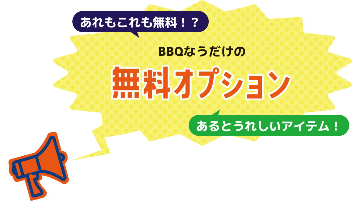 BBQなうだけの無料オプション