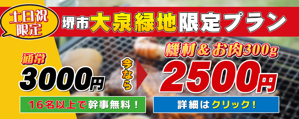 大泉緑地バーベキュー情報【限定プランあり】