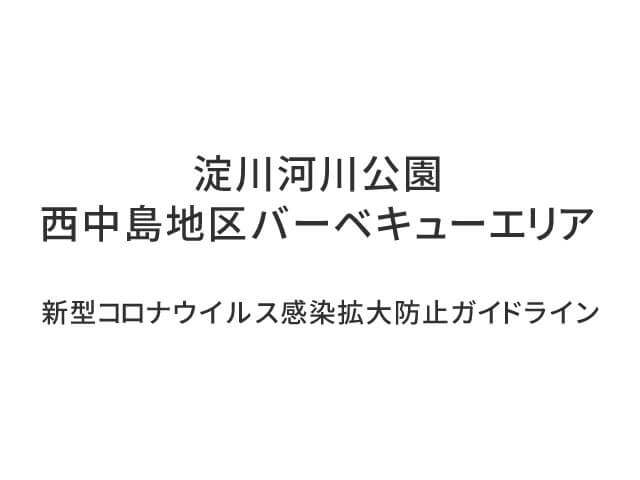 淀川河川公園西中島地区バーベキューエリアご利用について