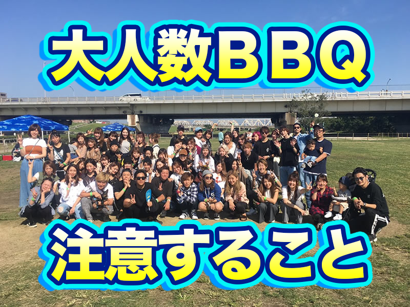 【会社行事】大阪で大人数ＢＢＱが出来る場所や注意すること！
