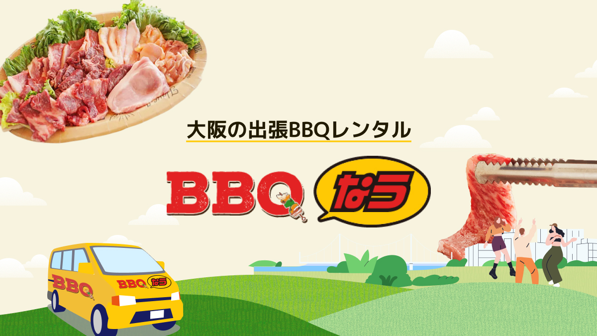 バーベキューレンタル 大阪【BBQなう】西中島 お一人様1700円～宅配