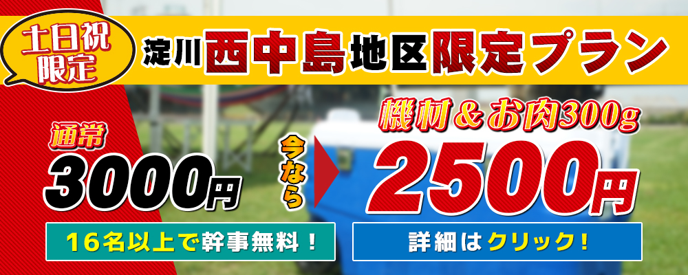 淀川西中島南方地区BBQ情報【お得プランあり】
